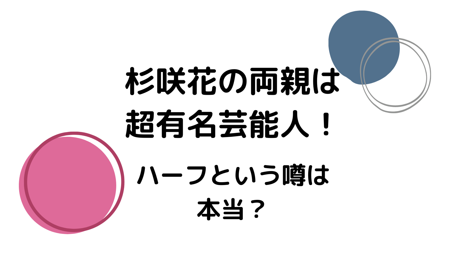 杉咲花は二世タレントで両親は超有名芸能人 ハーフという噂は本当 気になる話題のニュースを深堀