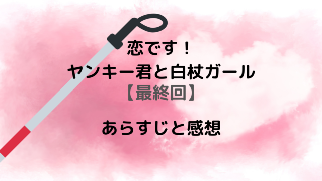 ネタバレ有 恋です 第10話最終回のあらすじと感想 別れて1年後のユキコと黒川はどうなるのか 気になる話題のニュースを深堀