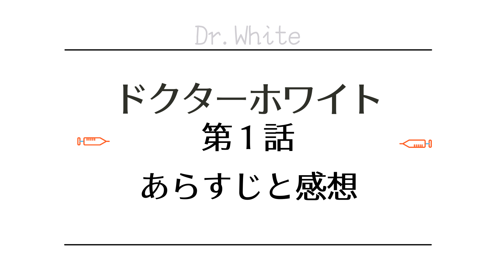 ネタバレ有 ドクターホワイト第１話のあらすじと感想 気になる話題のニュースを深堀