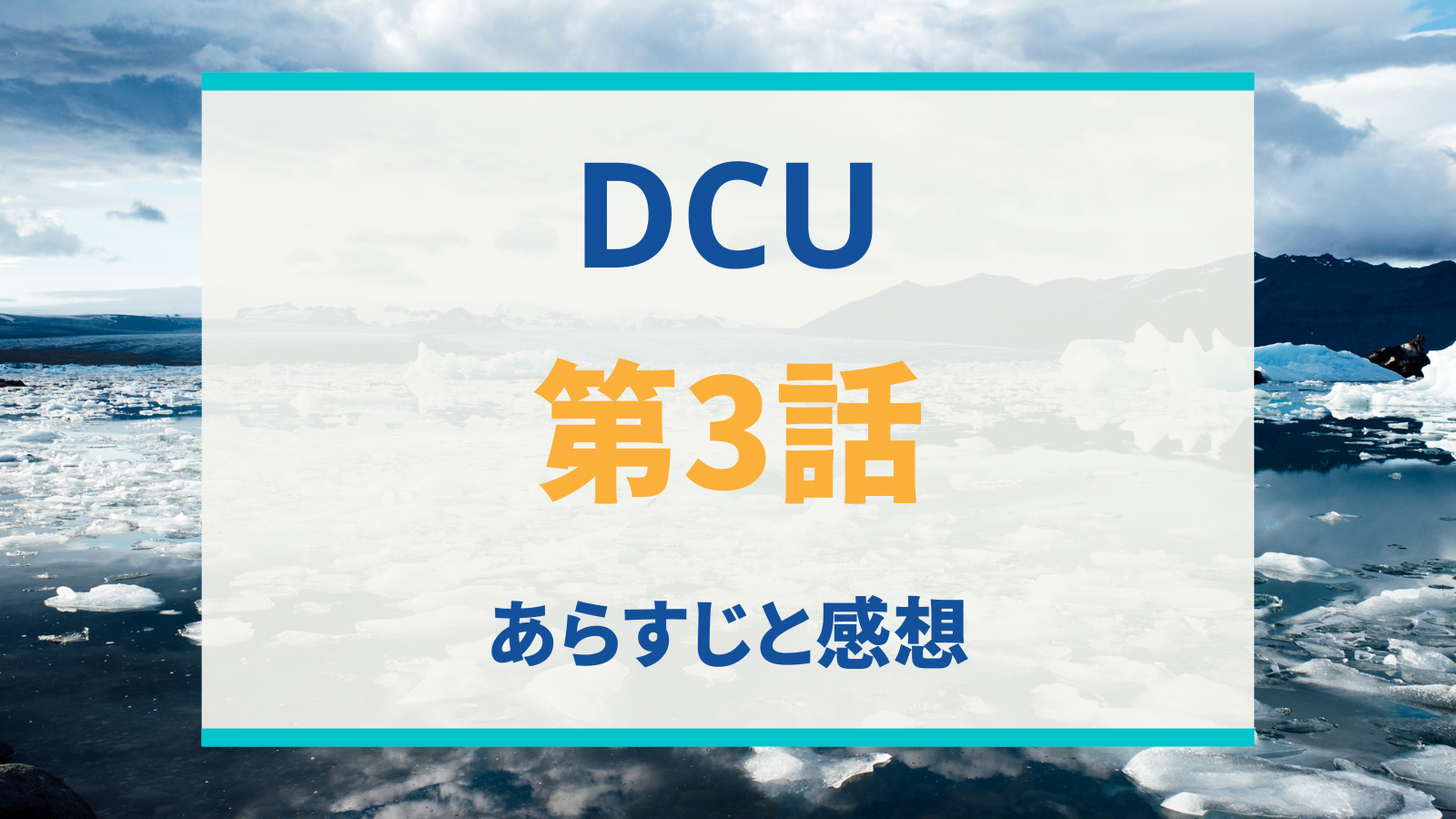 ネタバレあり Dcu 第３話のあらすじと感想 隆子が犯す痛恨のミス 気になる話題のニュースを深堀