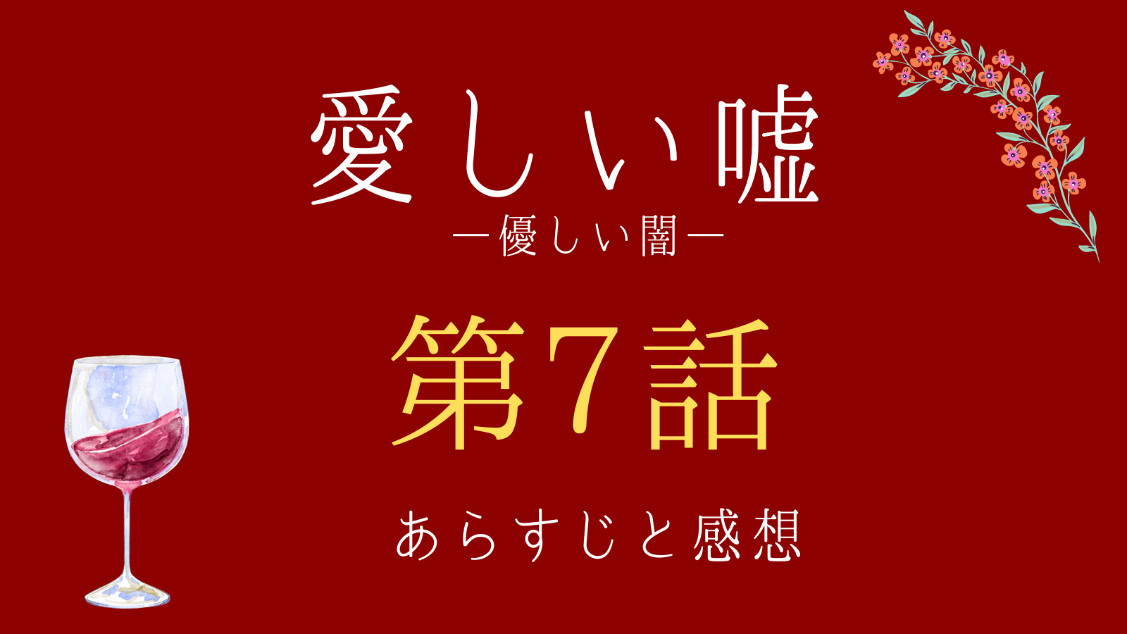 ネタバレあり 愛しい嘘 第７話のあらすじと感想 やっぱり雨宮が中野だった 望緒も雨宮に殺される 気になる話題のニュースを深堀