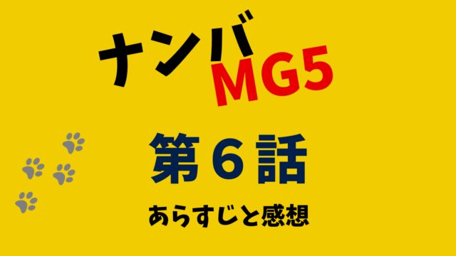 ナンバmg5 第６話のネタバレあらすじと感想 ももクロ登場 赤い特攻服姿がかっこかわいいと話題 気になる話題のニュースを深堀