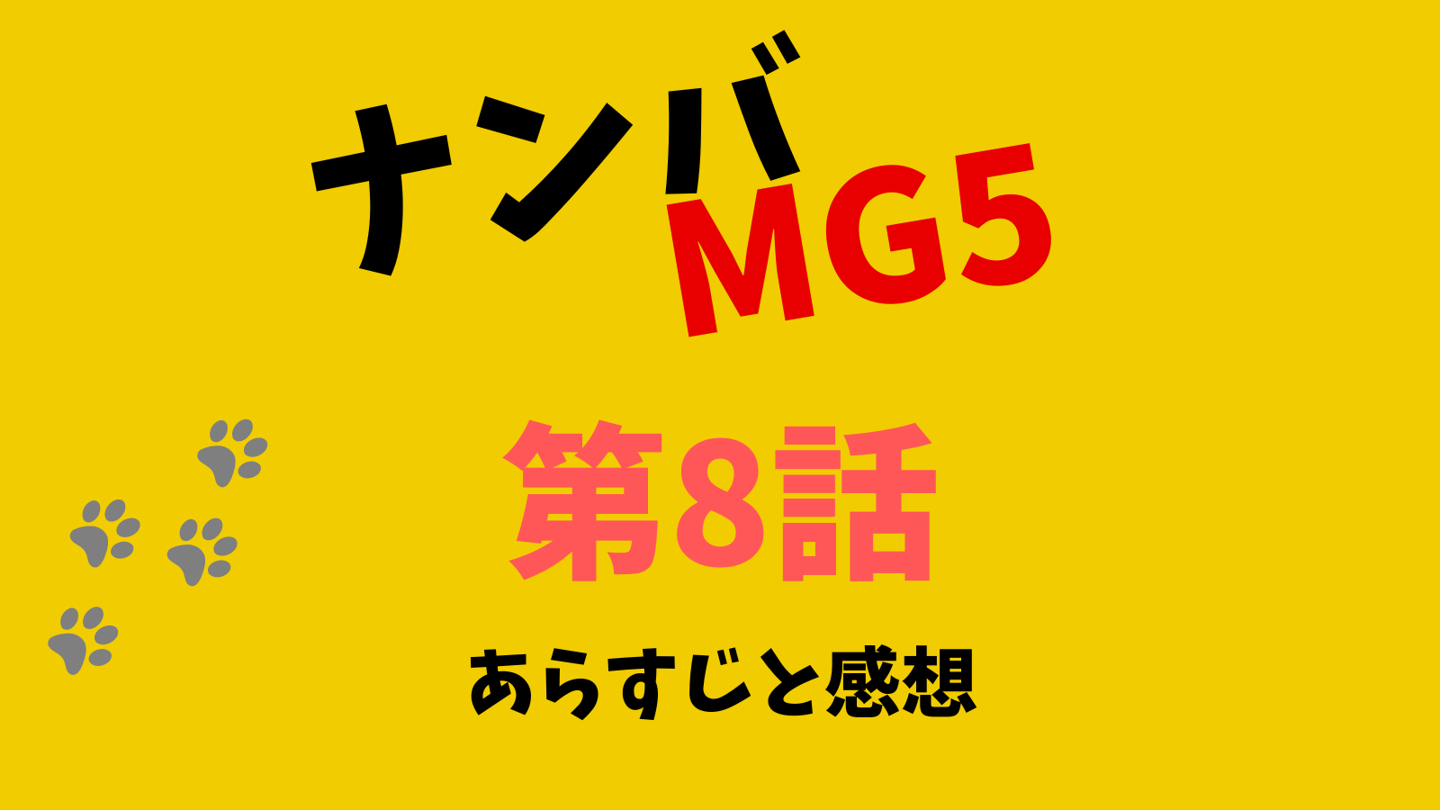 ナンバmg5 第８話のネタバレあらすじと感想 モジモジゴリラが可愛くてカッコいいと話題に 気になる話題のニュースを深堀