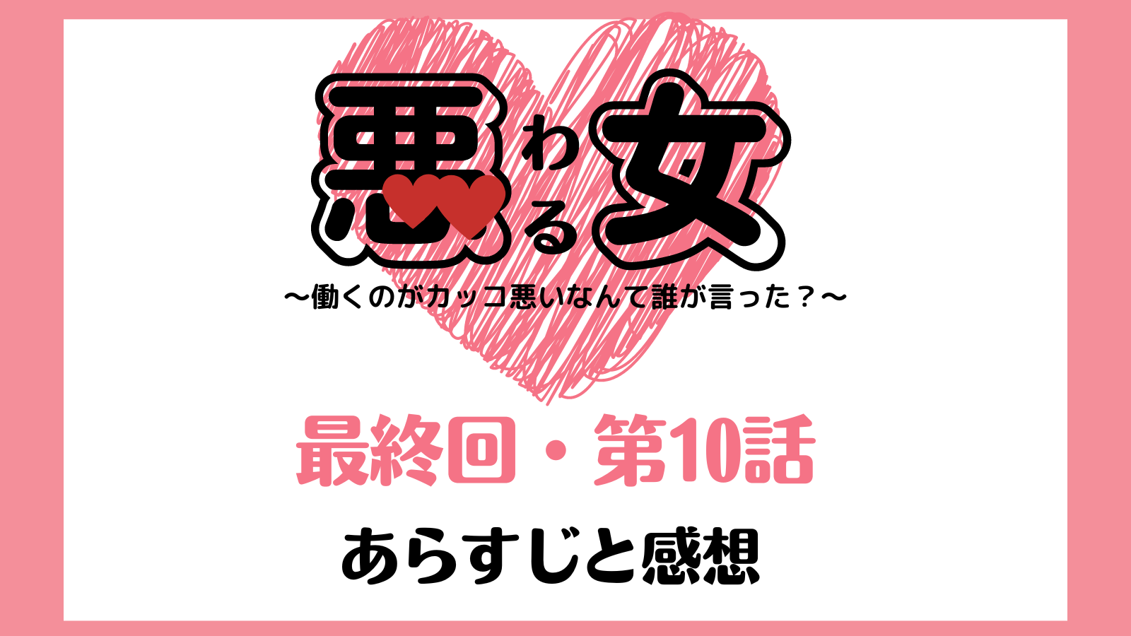 悪女わる 最終回のネタバレあらすじと感想 江口のりこが泣いた 最後まで麻理鈴が可愛かったの声多数 気になる話題のニュースを深堀