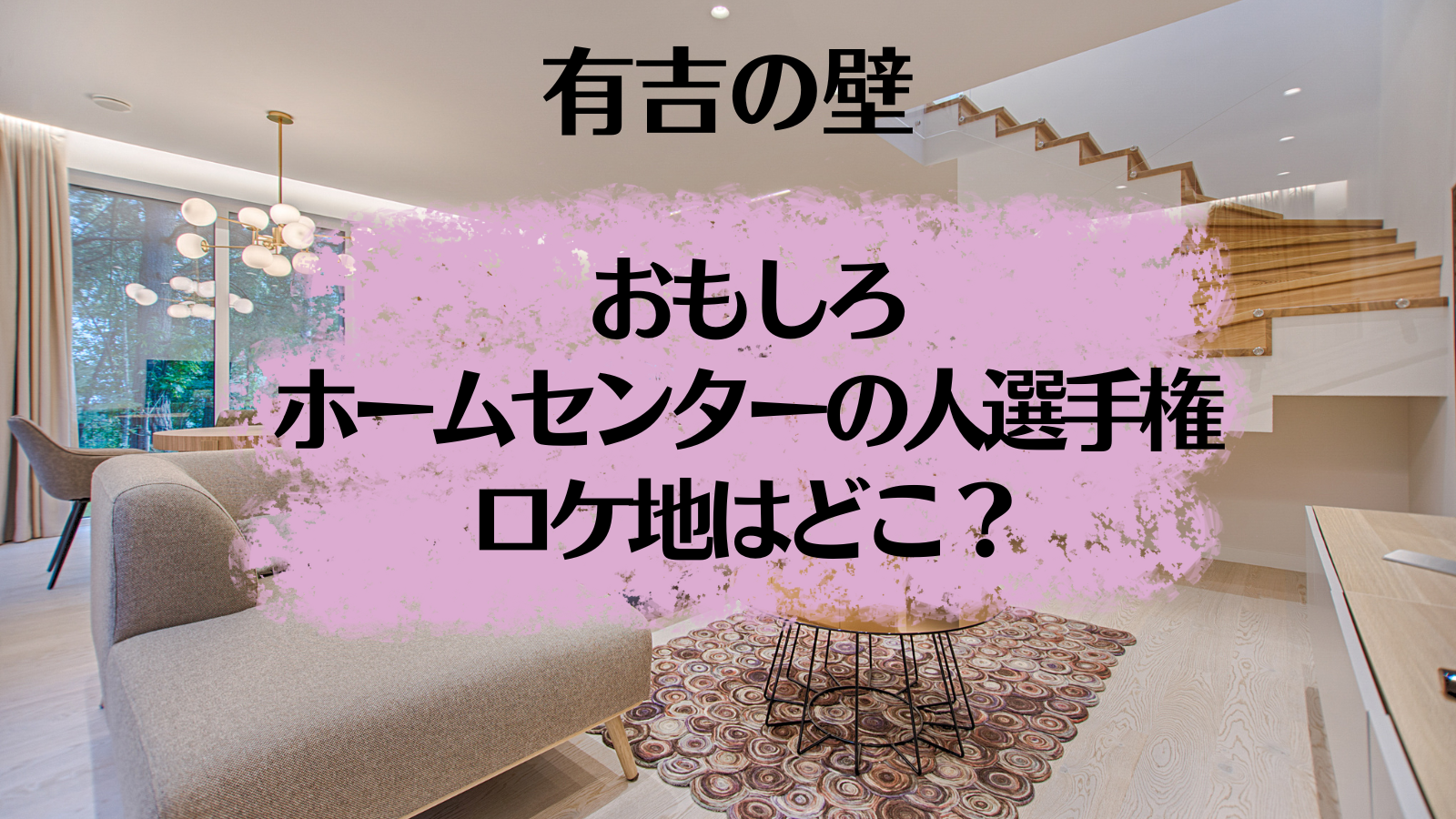 有吉の壁 おもしろホームセンターの人選手権 のロケ地はどこ 気になる話題のニュースを深堀