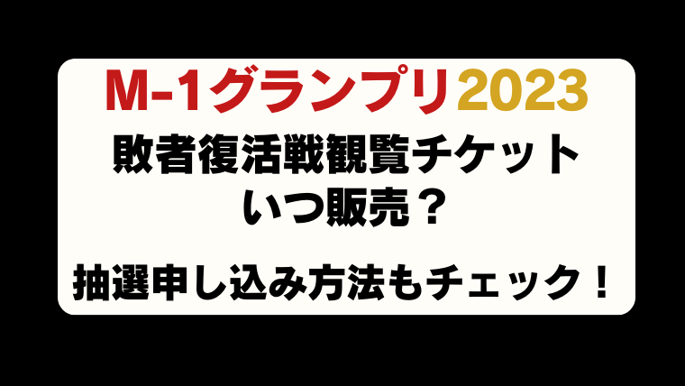 【M-1グランプリ2023】敗者復活戦観覧チケットいつ販売？抽選申し込み方法もチェック！