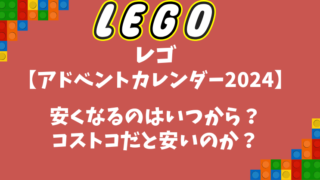 レゴ【アドベントカレンダー2024】安くなるのはいつから？コストコだと安いのか？