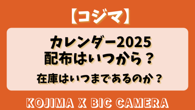 【コジマ】カレンダー2025の配布はいつから？在庫はいつまであるのか？