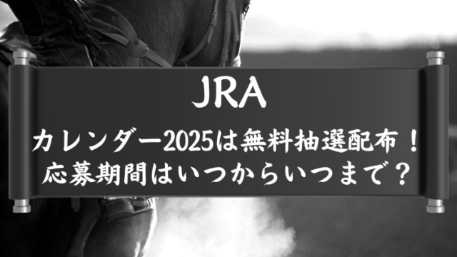 カレンダー2025は無料抽選配布！ 応募期間はいつからいつまで？