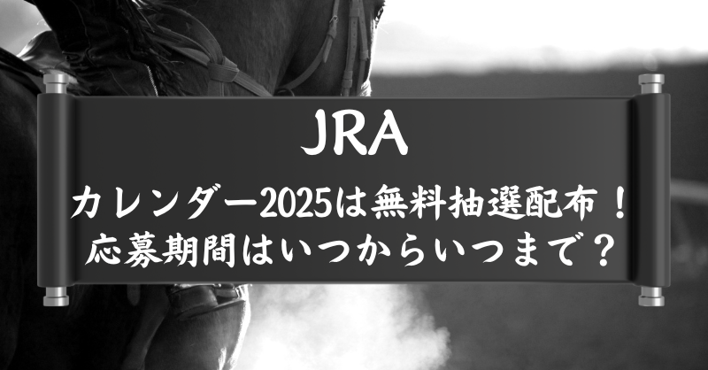 カレンダー2025は無料抽選配布！ 応募期間はいつからいつまで？