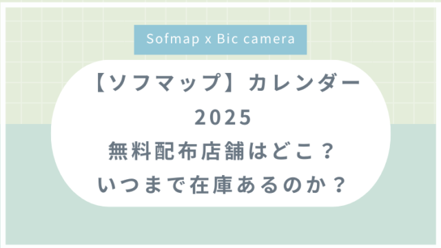 【ソフマップ】カレンダー2025無料配布店舗はどこ？いつまで在庫あるのか？