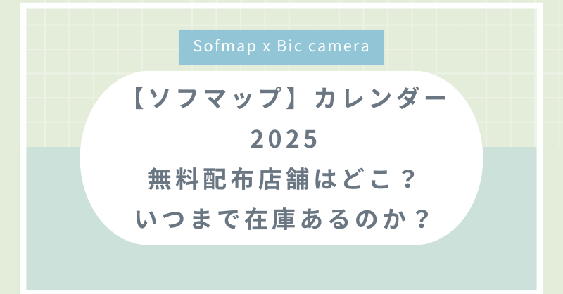 【ソフマップ】カレンダー2025無料配布店舗はどこ？いつまで在庫あるのか？