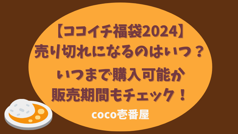 【ココイチ福袋2024】売り切れになるのはいつ？いつまで購入可能か販売期間もチェック！