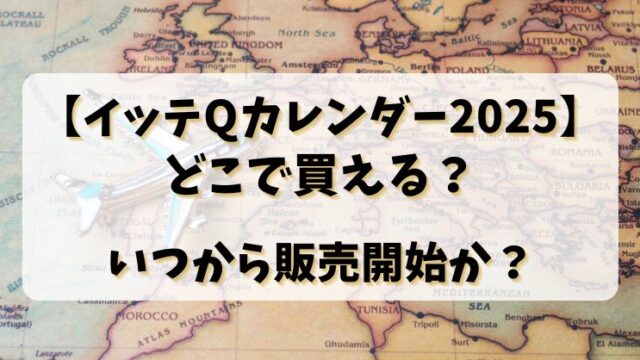 【イッテQカレンダー2025】どこで買える？いつから販売開始か？