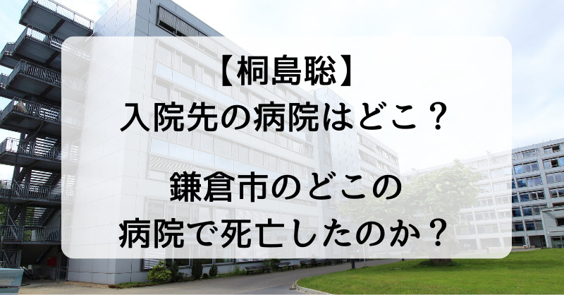 【桐島聡】入院先の病院はどこ？鎌倉市のどこの病院で死亡したのか？