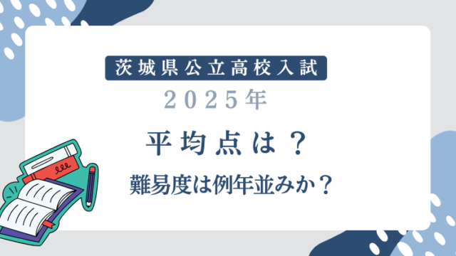 【茨城県公立高校入試2024】平均点は？難易度は平年並みか？