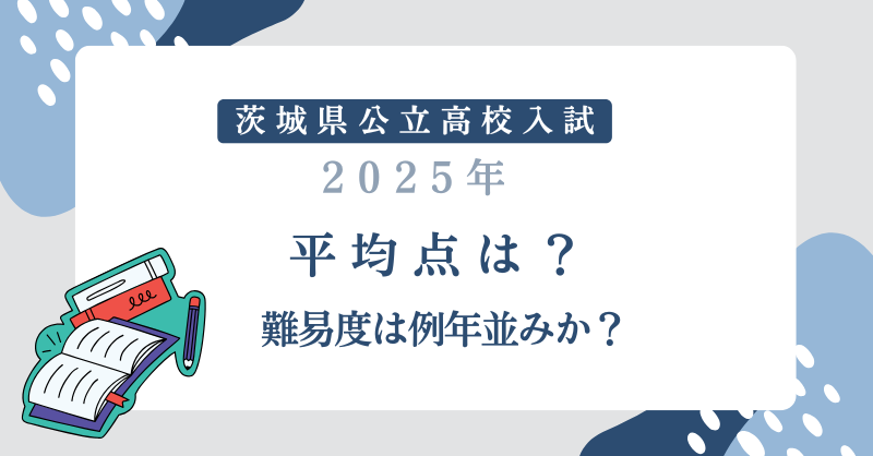 【茨城県公立高校入試2024】平均点は？難易度は平年並みか？