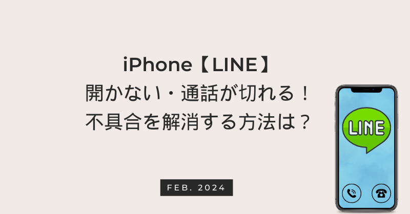 iPhone【LINE】開かない・通話が切れる！不具合を解消する方法は？