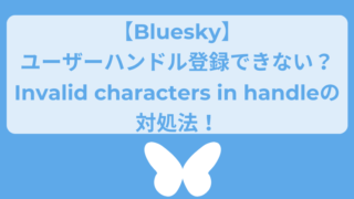 【Bluesky】ユーザーハンドル登録できない？Invalid characters in handleの対処法！