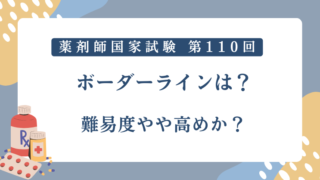 薬剤師国家試験2025（110回）ボーダーラインは？難易度やや高めか？