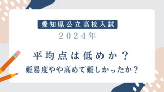 【愛知県公立高校入試2024】平均点は低めか？難易度やや高めで難しかったか？