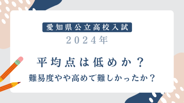 【愛知県公立高校入試2024】平均点は低めか？難易度やや高めで難しかったか？