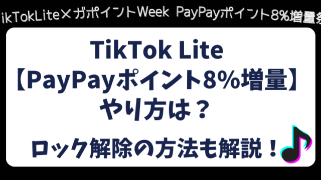 TikTokLite【PayPayポイント8%増量】やり方は？ロック解除の方法も解説！
