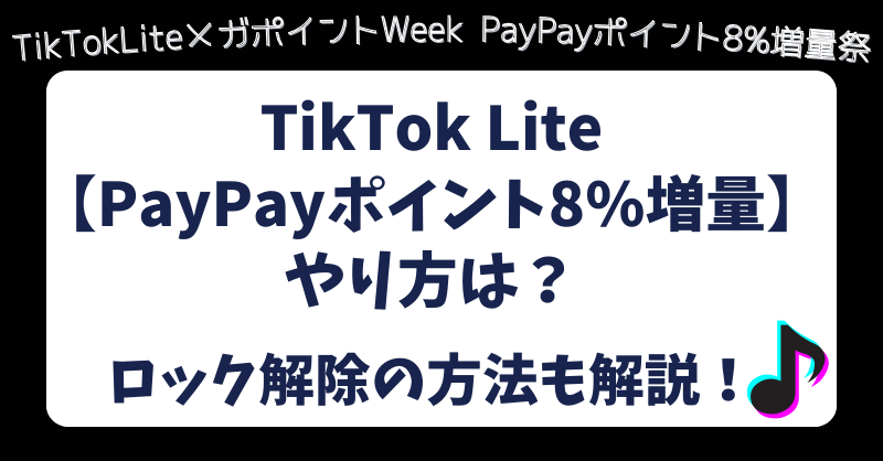 TikTokLite【PayPayポイント8%増量】やり方は？ロック解除の方法も解説！