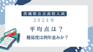 【茨城県公立高校入試2024】平均点は？難易度は平年並みか？