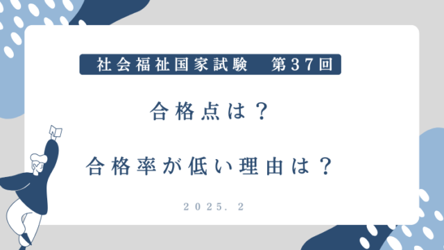 社会福祉士国家試験2025（37回）合格点は？合格率が低い理由は？