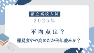 【都立高校入試2025】平均点は？難易度やや高めだが例年並みとの予想か？