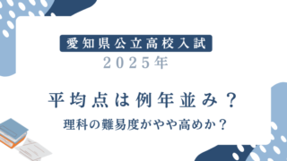 【愛知県公立高校入試2025 】平均点は例年並み？理科の難易度がやや高めか？