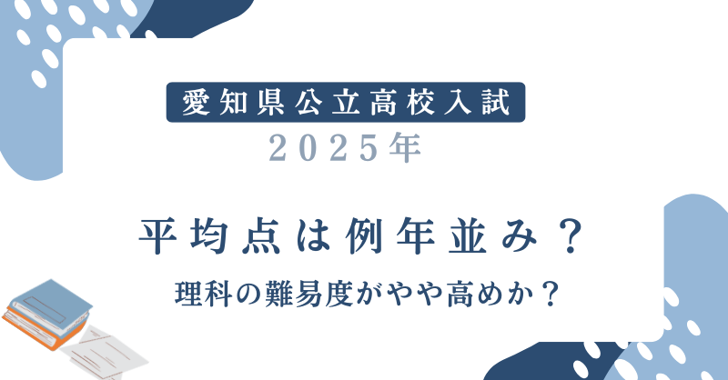 【愛知県公立高校入試2025 】平均点は例年並み？理科の難易度がやや高めか？