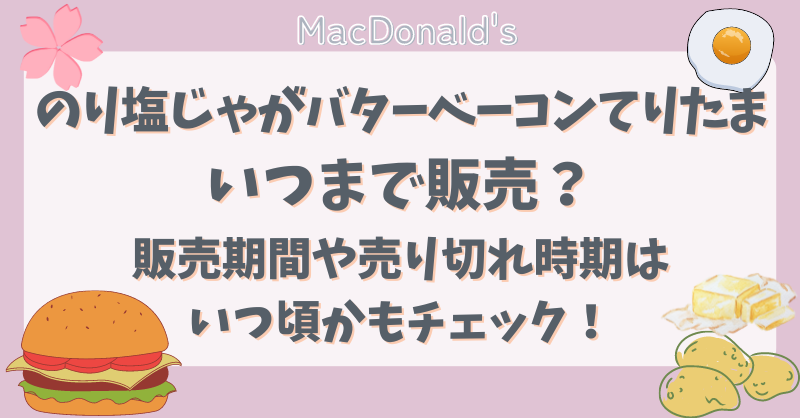 【のり塩じゃがバターベーコンてりたま】いつまで販売？売り切れ時期はいつ頃かもチェック！
