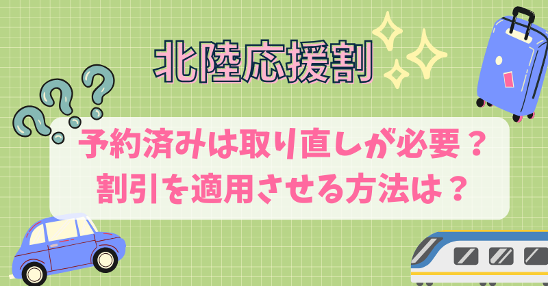 予約済みは取り直しが必要？割引を適用させる方法は？