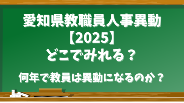 愛知県教職員人事異動【2025】どこでみれる？何年で教員は異動するのか？