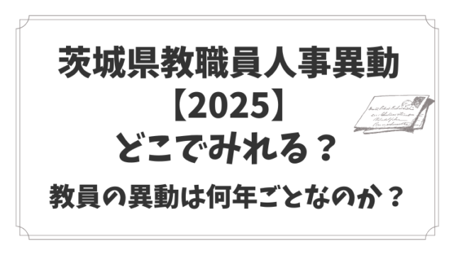 茨城県教職員人事異動【2025】どこでみれる？教員の異動は何年ごとなのか？