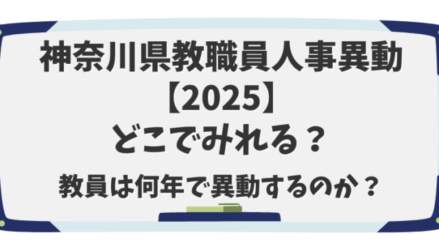 神奈川県教職員人事異動 【2025】 どこでみれる？ 教員は何年で異動するのか？