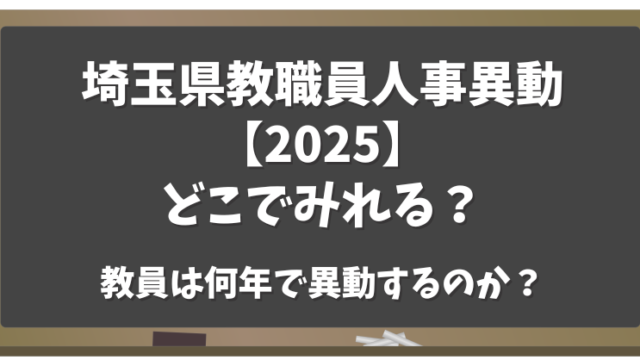 埼玉県教職員人事異動【2025】どこでみれる？教員は何年で異動するのか？