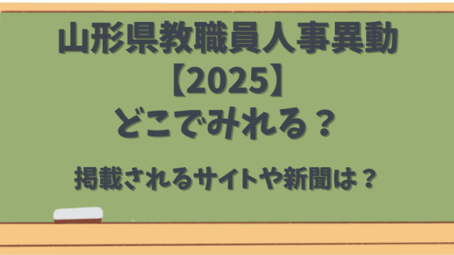 山形県教職員人事異動【2025】どこでみれる？掲載されるサイトや新聞は？