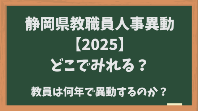 静岡県教職員人事異動【2025】どこでみれる？教員は何年で異動するのか？