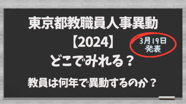 東京都教職員人事異動【2024】どこでみれる？教員は何年で異動するのか？