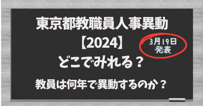 東京都教職員人事異動【2024】どこでみれる？教員は何年で異動するのか？