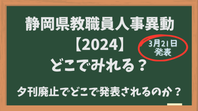 静岡県教職員人事異動【2024】どこでみれる？夕刊廃止でどこで発表されるのか？