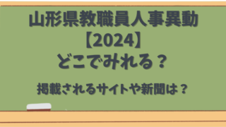 山形県教職員人事異動【2024】どこでみれる？掲載されるサイトや新聞は？
