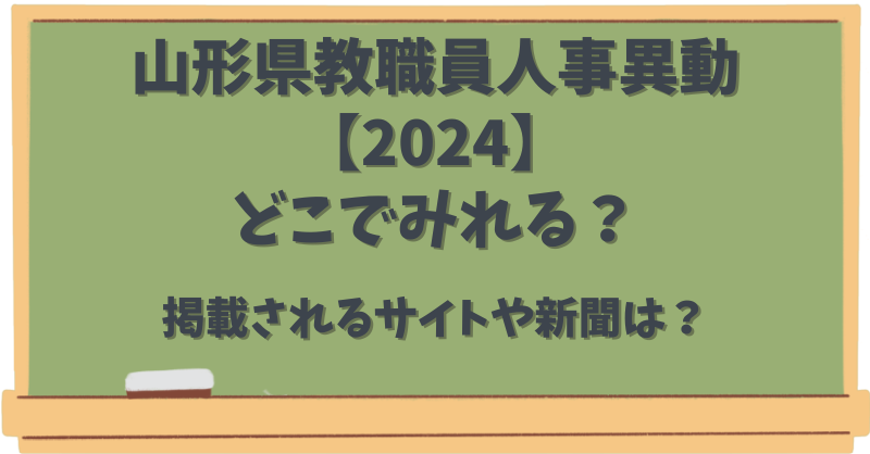 山形県教職員人事異動【2024】どこでみれる？掲載されるサイトや新聞は？