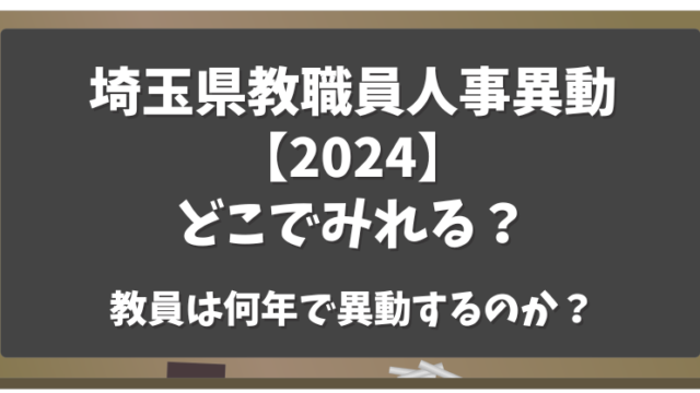 埼玉県教職員人事異動【2024】どこでみれる？教員は何年で異動するのか？