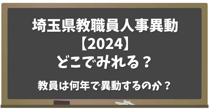 埼玉県教職員人事異動【2024】どこでみれる？教員は何年で異動するのか？