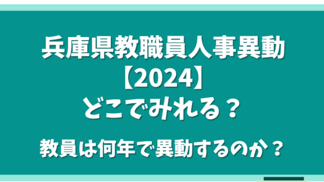 兵庫県教職員人事異動【2024】どこでみれる？教員は何年で異動するのか？