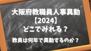 大阪府教職員人事異動【2024】どこでみれる？教員は何年ごとに異動するのか？